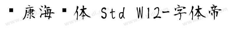 华康海报体 Std W12字体转换